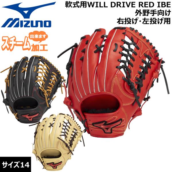 ミズノ MIZUNO 野球 グラブ グローブ 一般用 軟式用 WILLDRIVE RED IBE 外...