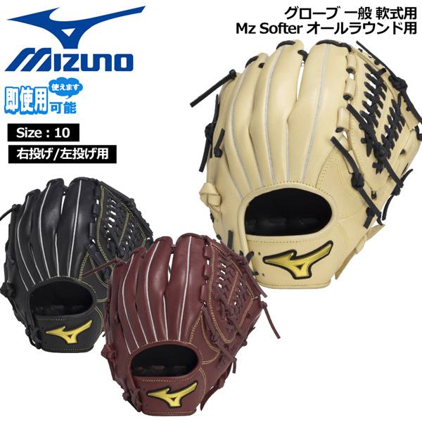 ミズノ MIZUNO 野球 グラブ グローブ 一般用 軟式用 Mz Softer オールラウンド用 ...