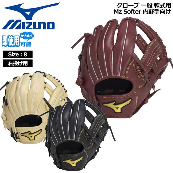 ミズノ MIZUNO 野球 グラブ グローブ 一般用 軟式用 Mz Softer 内野手向け サイズ...