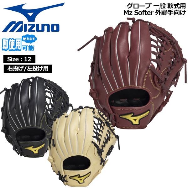 ミズノ MIZUNO 野球 グラブ グローブ 一般用 軟式用 Mz Softer 外野手向け サイズ...
