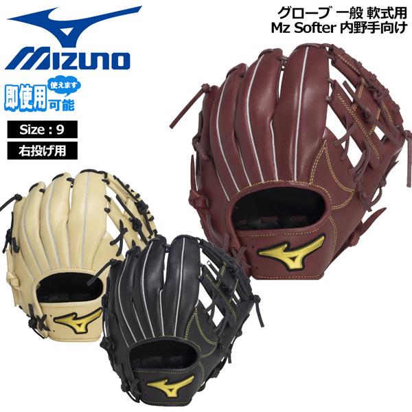 ミズノ MIZUNO 野球 グラブ グローブ 一般用 軟式用 Mz Softer 内野手向け サイズ...