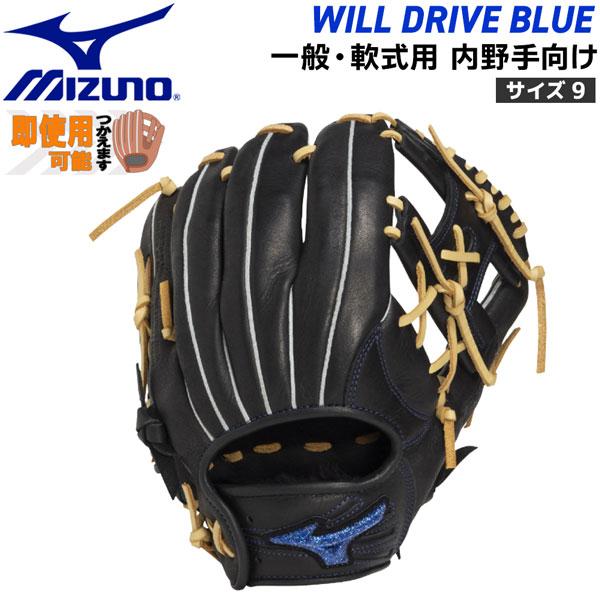 ミズノ MIZUNO 野球 グラブ グローブ WILL DRIVE BLUE 一般用 軟式用 内野手...
