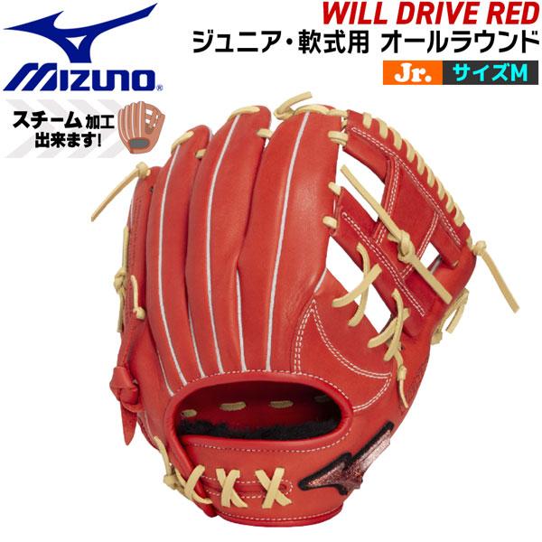 ミズノ MIZUNO 野球 グラブ グローブ ジュニア用 軟式用 WILL DRIVE RED オー...