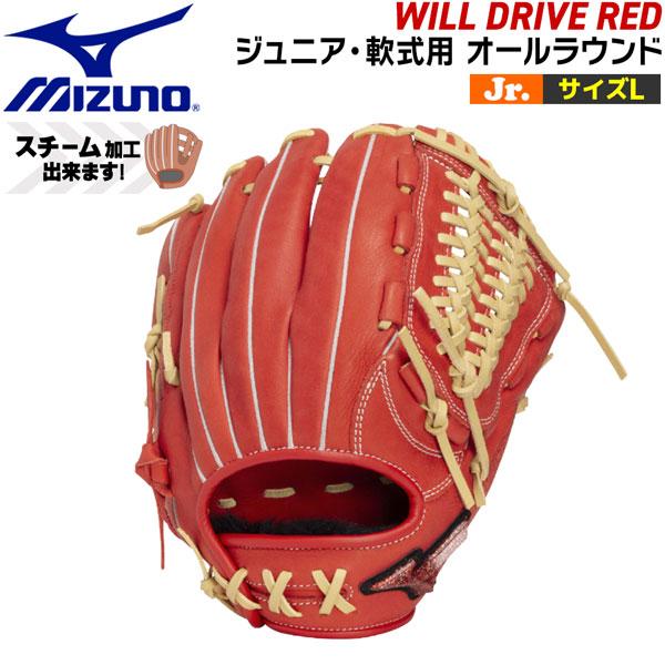 ミズノ MIZUNO 野球 グラブ グローブ ジュニア用 軟式用 WILL DRIVE RED オー...