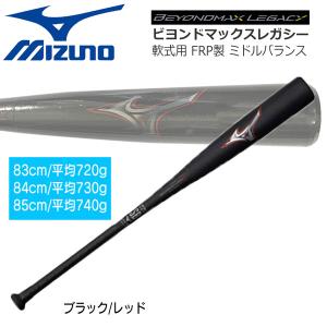 購入特典あり 予約商品 野球 軟式バット ビヨンドマックスレガシー ミズノ MIZUNO BEYONDマックス ミドルバランス 一般軟式用 FRP製