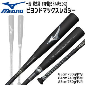ミズノ ビヨンドマックスレガシー 少年用 トップバランス 78cm 560g ミズノ ビヨンドマックスレガシー 少年用 トップバランス 78cm 560g