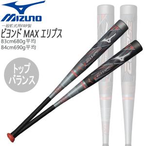 購入特典あり 軟式 カーボンバット ミズノ MIZUNO 軟式用 FRP製 ビヨンドマックス エリプス 楕円 トップバランス カーボン 限定品｜move