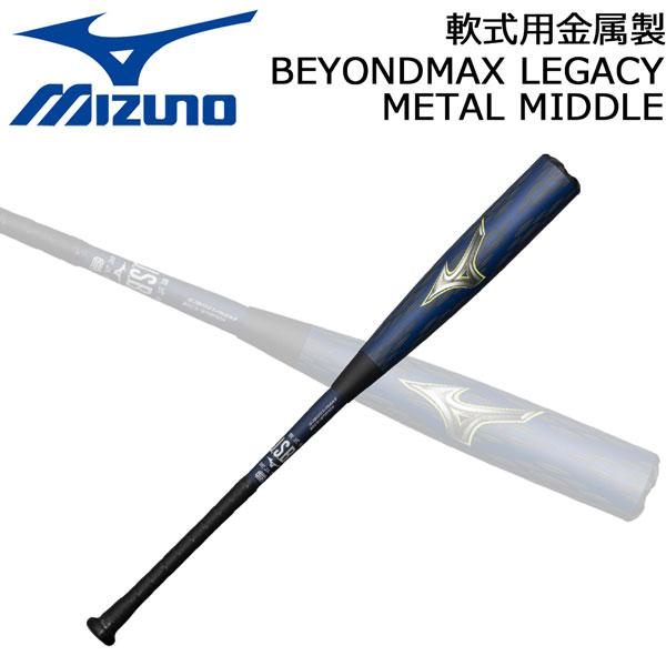 ミズノ MIZUNO 野球 一般軟式 バット ビヨンドマックス レガシー メタル バット ミドルバラ...