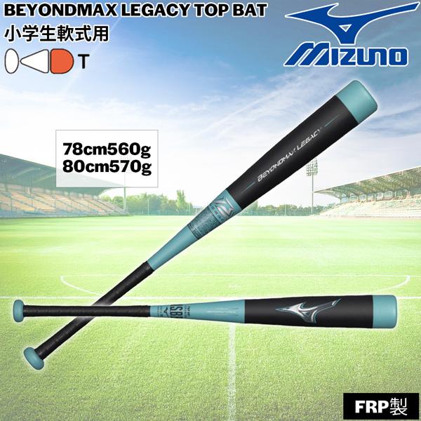 ミズノ ビヨンドマックス レガシー バット トップバランス 少年用 MIZUNO BEYONDMAX...