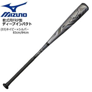野球 バット 一般軟式用 FRPカーボン グラス ミズノ MIZUNO ディープインパクト トップ シルバー 83cm84cm｜move