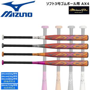 ソフトボール カーボンバット ミズノ MIZUNO ミズノソフトボール3号  AX4 ゴムボール用 ミドルバランス 限定品｜move