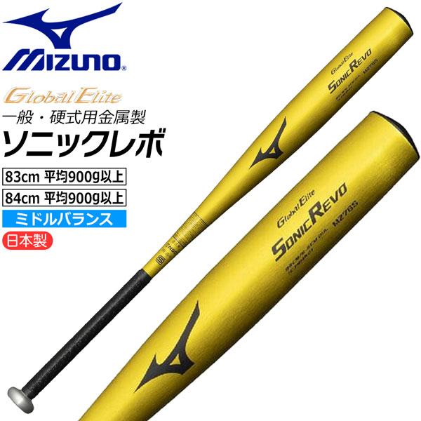 野球 ミズノ グローバルエリート SONICREVO ソニックレボ バット 硬式金属バット 新基準 ...