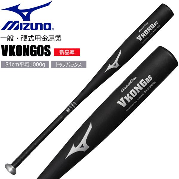 ミズノ バット トップバランス 大人用 MIZUNO グローバルエリート 硬式用金属製VKONG0S...