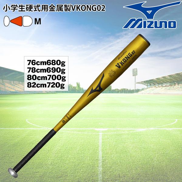野球 MIZUNO ミズノ 小学生硬式用金属製バット グローバルエリート VKONG02 ミドルバラ...