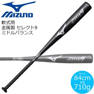 軟式用 バット 金属製 MIZUNO ミズノ セレクト9 トップバランス
