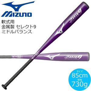 軟式用 バット 金属製 MIZUNO ミズノ セレクト9 ミドルバランス SELECT9 パープル｜move