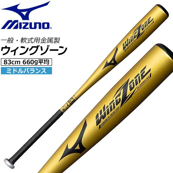 ミズノ MIZUNO 野球 バット 金属 軟式 一般 軟式用金属製 WING ZONE ミドルバラン...