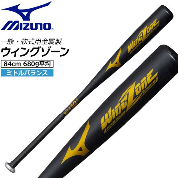 ミズノ MIZUNO 野球 バット 金属 軟式 一般 軟式用金属製 WING ZONE ミドルバラン...