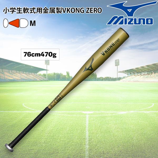 ミズノ MIZUNO 野球 バット 金属 軟式 小学生 軟式用金属製 VKONG ZERO ミドルバ...