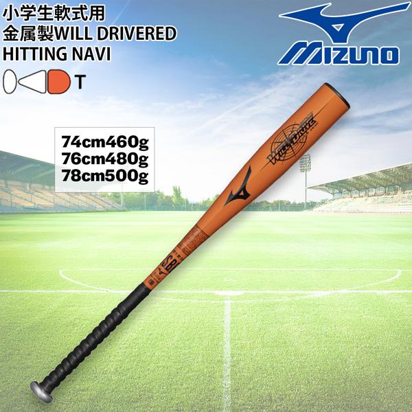 ミズノ MIZUNO 野球 バット 金属 軟式 小学生 軟式用金属製 WILL DRIVERED H...