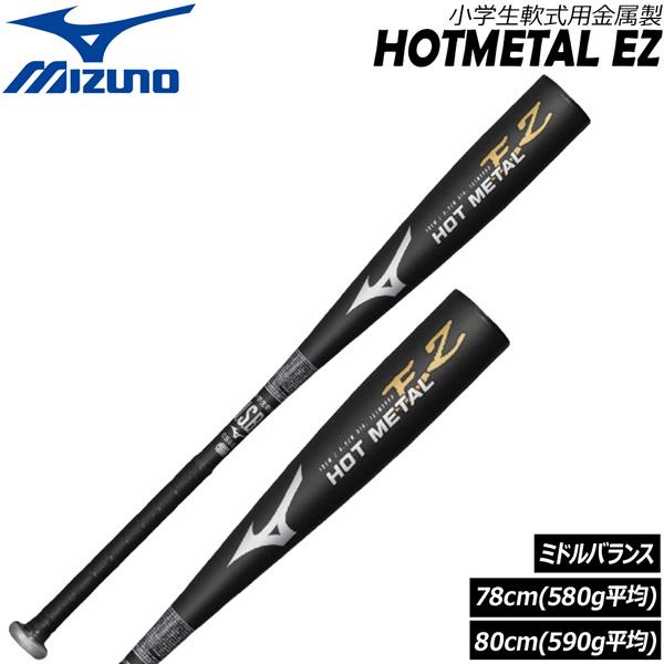ミズノ MIZUNO 野球 バット 金属 軟式 小学生 軟式用金属製 HOTMETAL EZ ミドル...