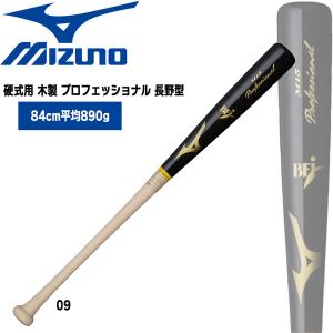 野球 バット ミズノ MIZUNO 硬式用 木製 プロフェッショナル 長野型 84cm890g平均