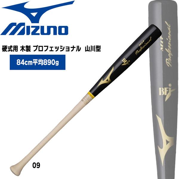 野球 バット ミズノ MIZUNO 硬式用 木製 プロフェッショナル 山川型 84cm890g平均