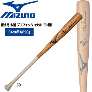 野球 バット ミズノ MIZUNO 硬式用 木製 プロフェッショナル 田村型 84cm890g平均｜move