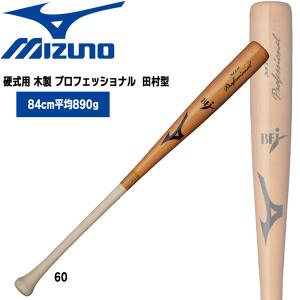 【おまけつき】ミズノプロ　硬式木製バット　長野型　84cm 890g MIZUNO 【MIZUNO】ミズノ 硬式用バット プロフェッショナル(木製