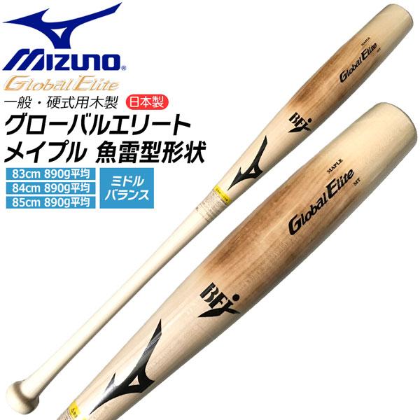 ミズノ MIZUNO 野球 バット グローバルエリート 硬式用 木製 メイプル 魚雷型形状 ミドルバ...