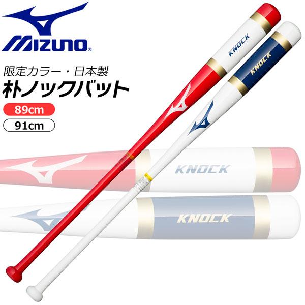 ノックバット 木製 野球 ミズノ MIZUNO 硬式 軟式用 朴ノックバット 89cm  91cm ...