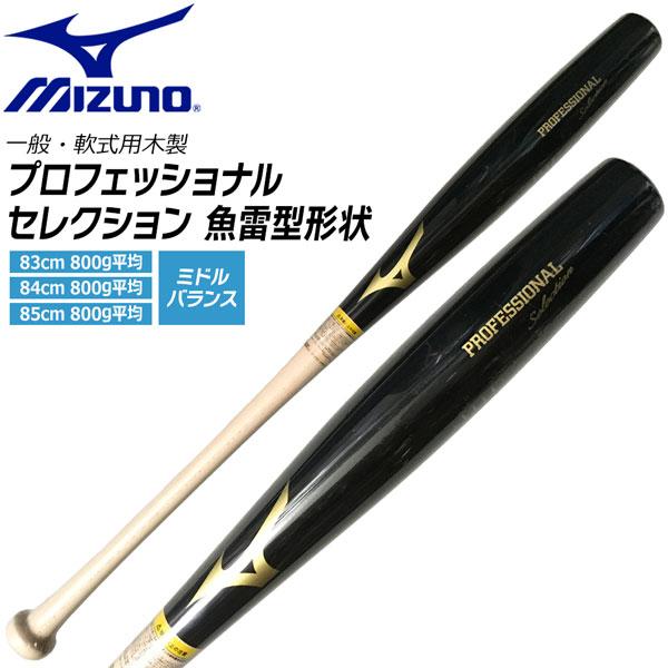 ミズノ MIZUNO 野球 バット プロフェッショナルセレクション 軟式用 木製 メイプル 魚雷型形...