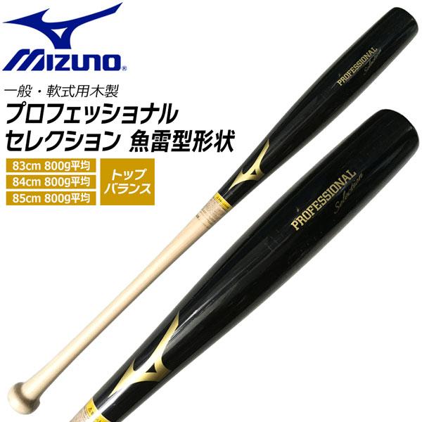 ミズノ MIZUNO 野球 バット プロフェッショナルセレクション 軟式用 木製 メイプル 魚雷型形...