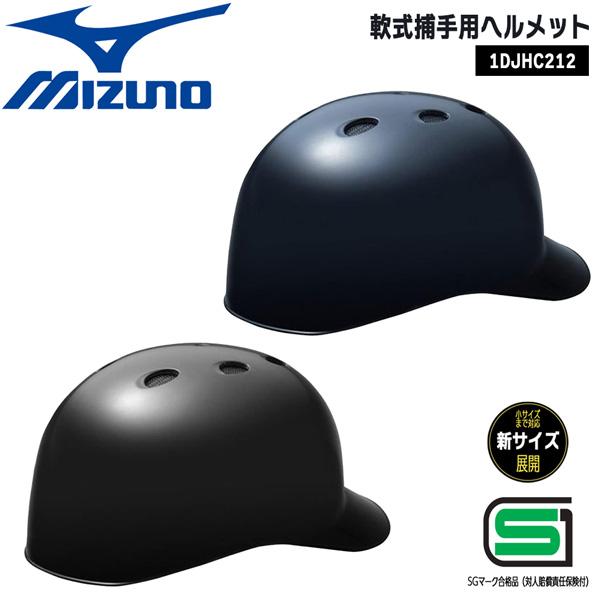 野球 ヘルメット 一般軟式用 ミズノ MIZUNO 捕手用 キャッチャー 防具 つば付き JSBBマ...