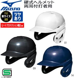 野球 MIZUNO ミズノ ヘルメット 一般 硬式用 両耳付き 打者用 バッター 防具 1DJHH111 つや有り｜move