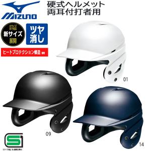 野球 MIZUNO ミズノ ヘルメット 一般 硬式用 両耳付き 打者用 バッター 防具 1DJHH112 つや消し｜move