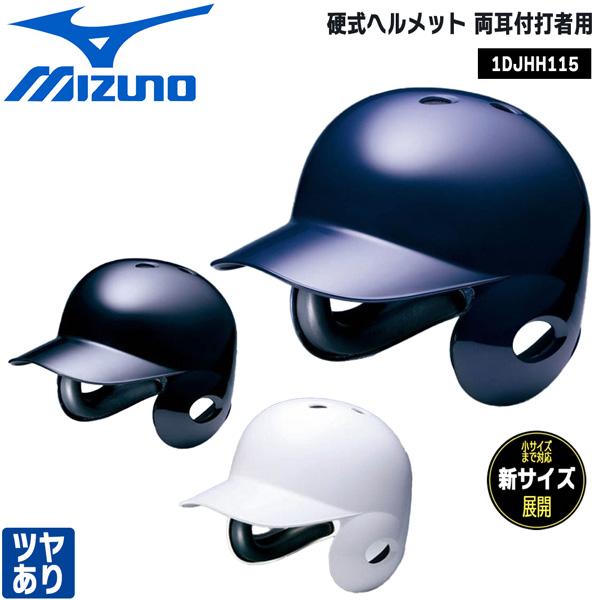 野球 MIZUNO ミズノ 一般用 硬式両耳打者用 ヘルメット艶あり