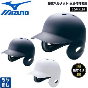 野球 MIZUNO ミズノ 一般用 硬式両耳打者用 ヘルメット艶なし｜move