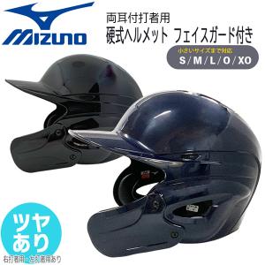 硬式ヘルメット フェイスガード付き 野球 MIZUNO ミズノ 一般用 硬式 両耳 打者用 ヘルメット 艶あり 顎ガード｜move