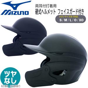 硬式ヘルメット フェイスガード付き 野球 MIZUNO ミズノ 一般用 硬式 両耳 打者用 ヘルメット 艶なし 顎ガード｜move