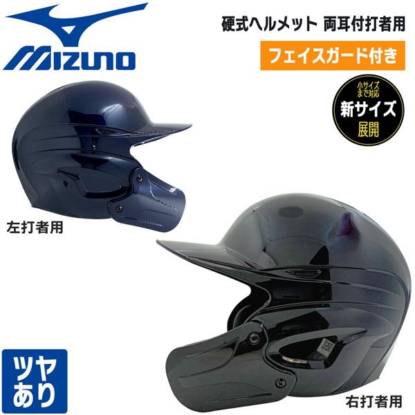 野球 フェイスガード付き ミズノ MIZUNO 硬式ヘルメット ガード付 両耳付打者用 つやあり 顎...