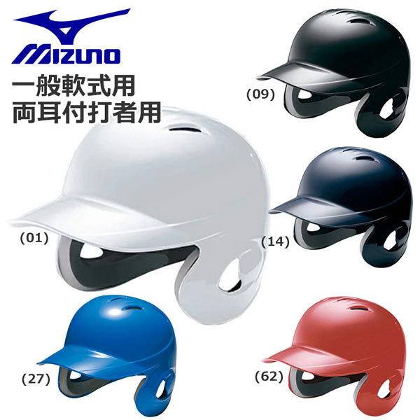 ミズノ 野球 ヘルメット 一般軟式用 両耳付き MIZUNO 打者用 バッター 防具