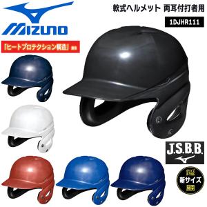 野球 MIZUNO ミズノ 一般用 軟式両耳打者用 ヘルメット ヒートプロテクション構造｜move