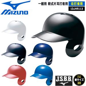 野球 MIZUNO ミズノ 一般用 軟式片耳打者用 右打者用 ヘルメット｜move