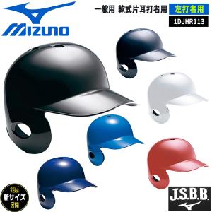 ミズノ軟式用ヘルメット　左打者 軟式用ヘルメット(左打者用／野球)|1DJHR114|ヘルメット