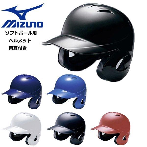 野球 MIZUNO ミズノ ヘルメット 一般 ソフトボール用 両耳付き 打者用 バッター 防具 1D...
