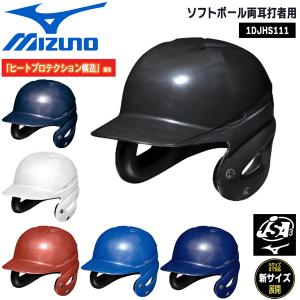 野球 MIZUNO ミズノ 一般用 ソフトボール両耳打者用 ヘルメット ヒートプロテクション構造｜move