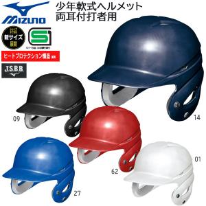 野球 MIZUNO ミズノ ヘルメット 少年軟式用 両耳付き 打者用 バッター 防具 1DJHY111 JSBBマーク入り｜move
