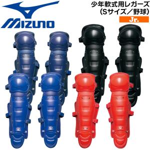 ミズノ 野球 レガーツ レガース レガーズ 少年軟式用 MIZUNO キャッチャー 捕手用 防具 サイズS｜move