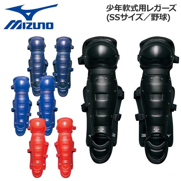 ミズノ 野球 レガーツ レガース レガーズ 少年軟式用 MIZUNO キャッチャー 捕手用 防具 サ...